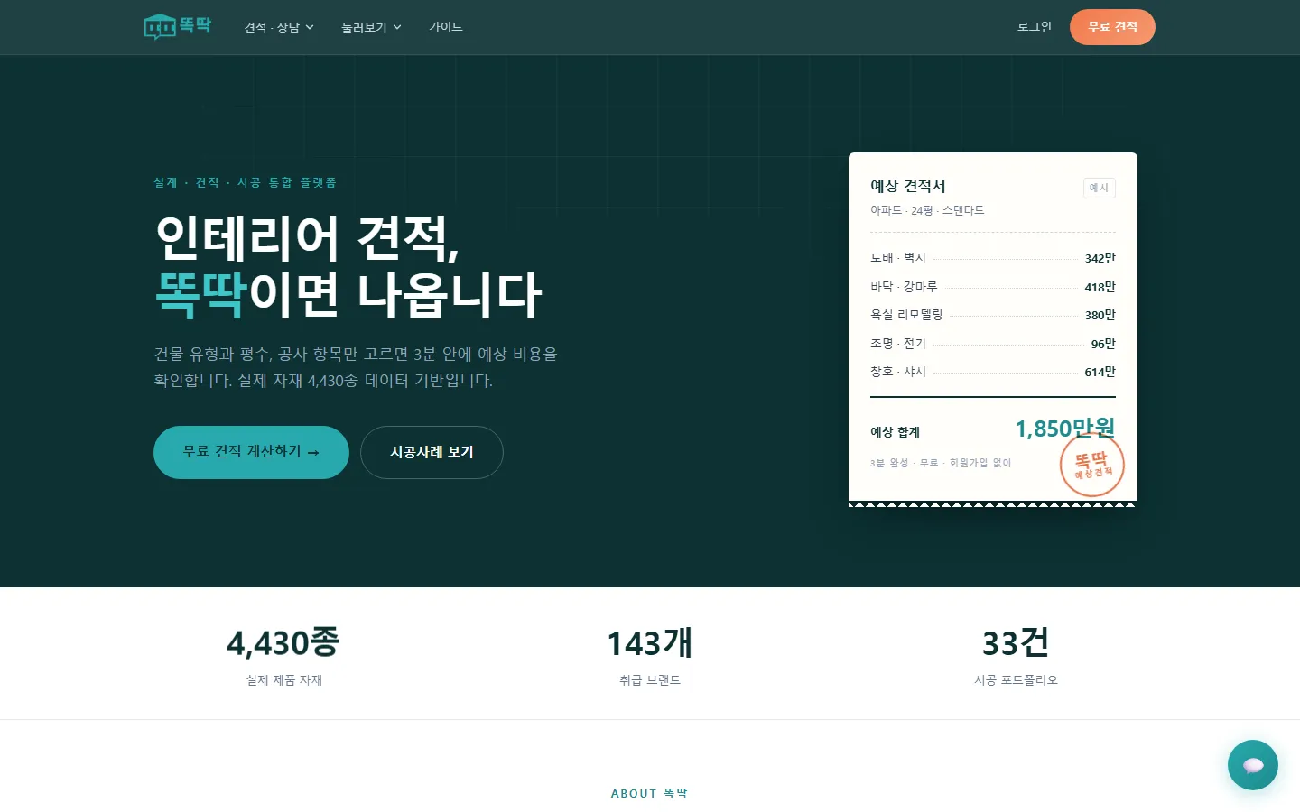 똑딱 메인 데스크톱 화면