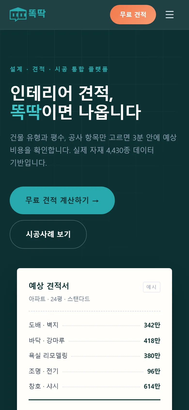 똑딱 메인 모바일 화면