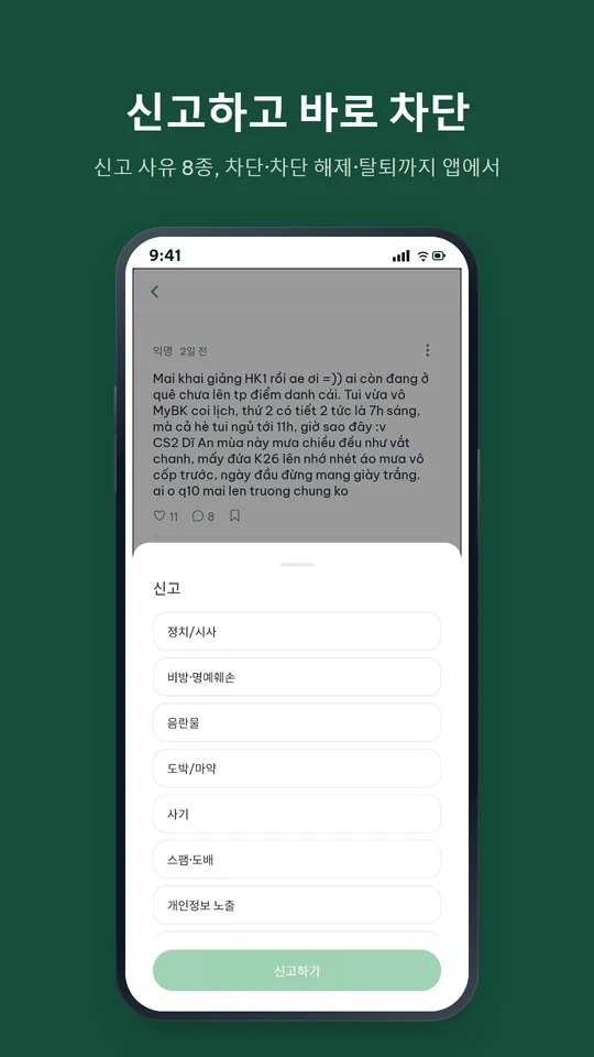 YourCampus 앱 신고·차단 화면