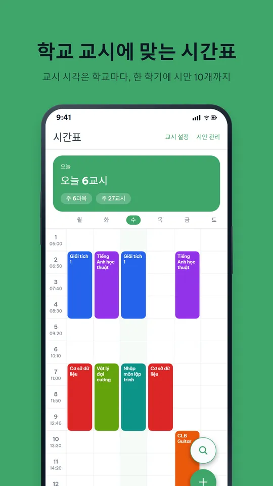 YourCampus 앱 교시제 시간표 화면