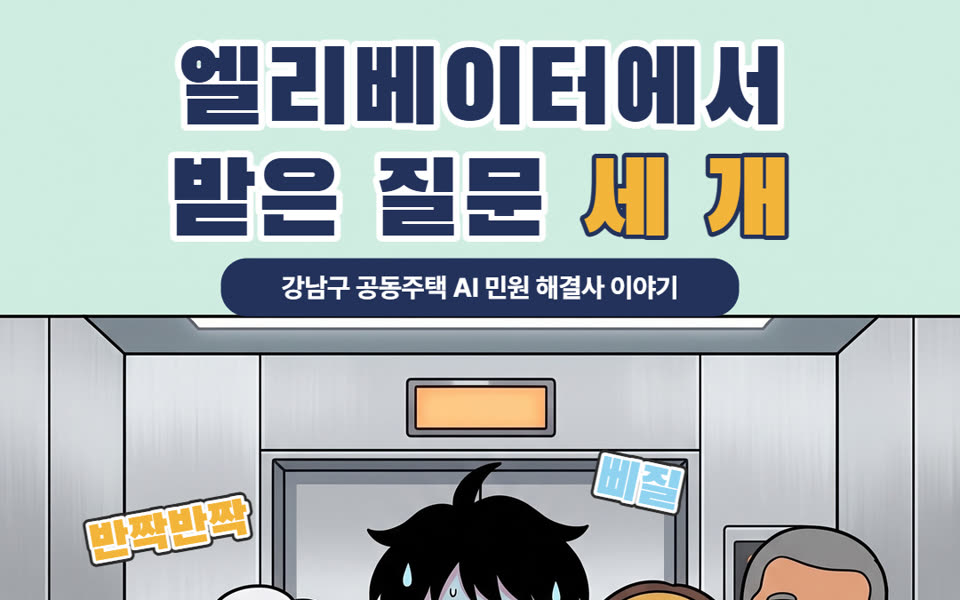 강남구 공동주택 AI 민원 해결사 인스타툰 표지